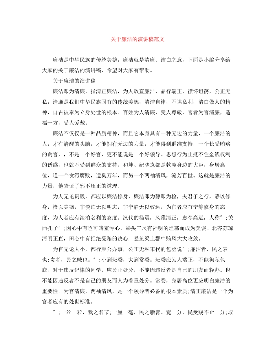 2023年廉洁的演讲稿范文.docx_第1页