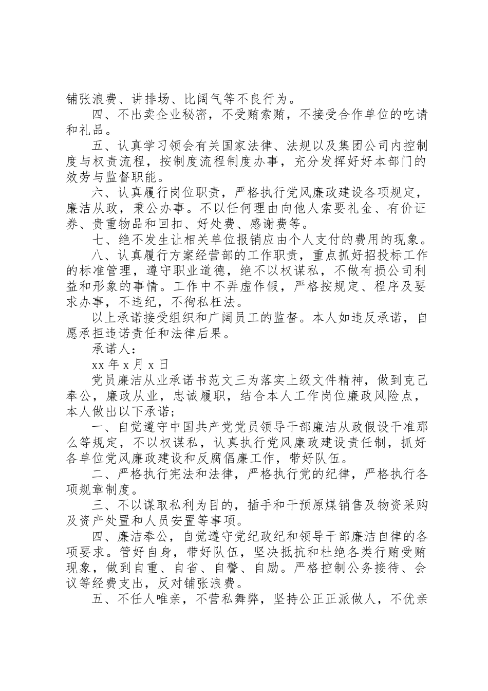 2023年党员廉洁从业承诺书选集.docx_第2页