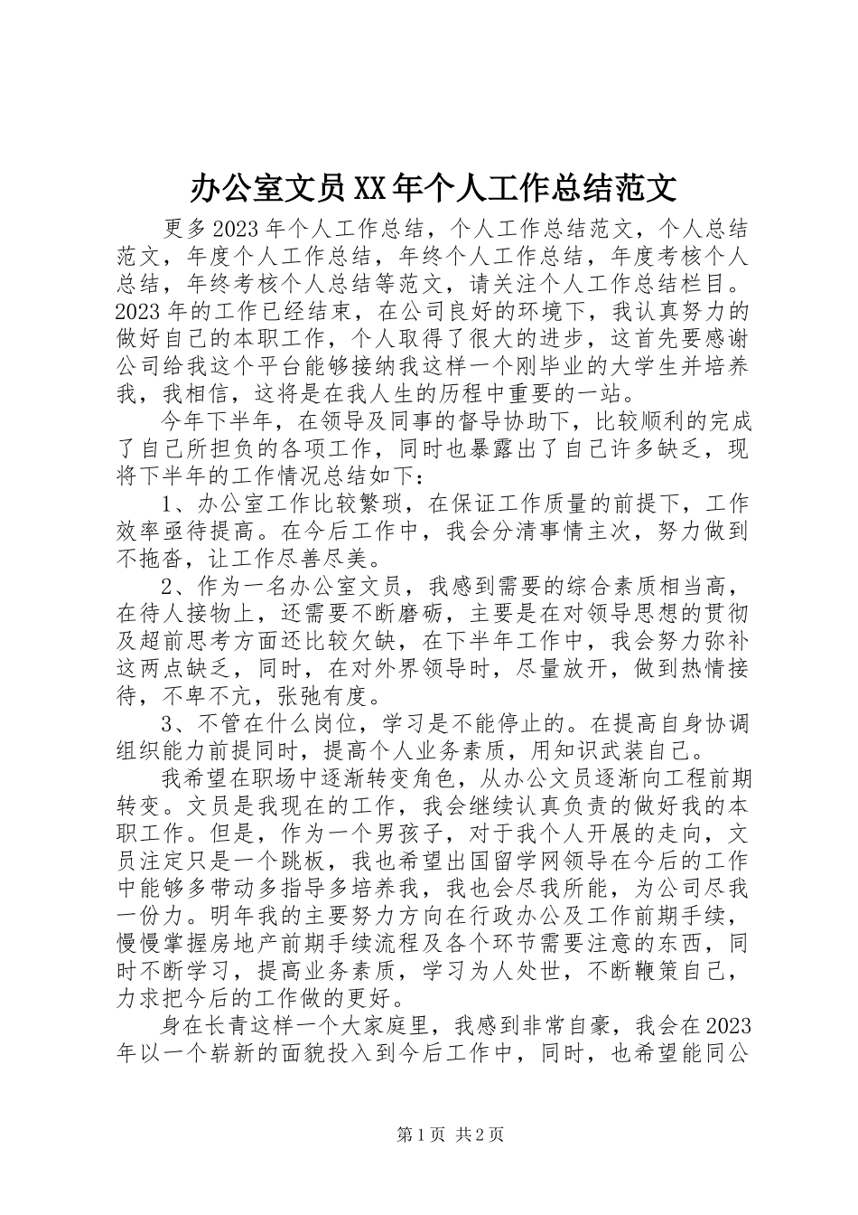 2023年办公室文员个人工作总结22新编.docx_第1页
