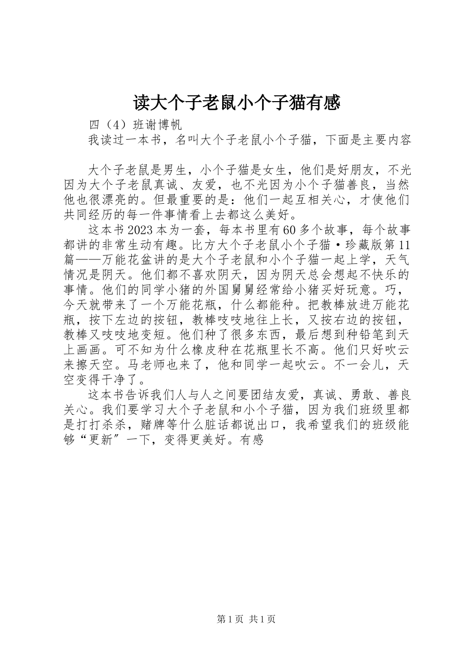 2023年读《大个子老鼠小个子猫》有感.docx_第1页