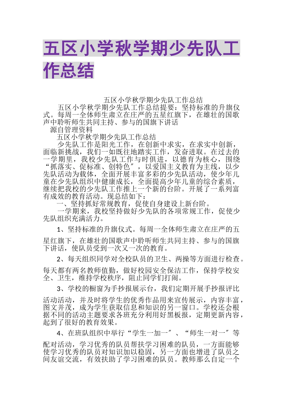 2023年五区小学秋学期少先队工作总结.doc_第1页