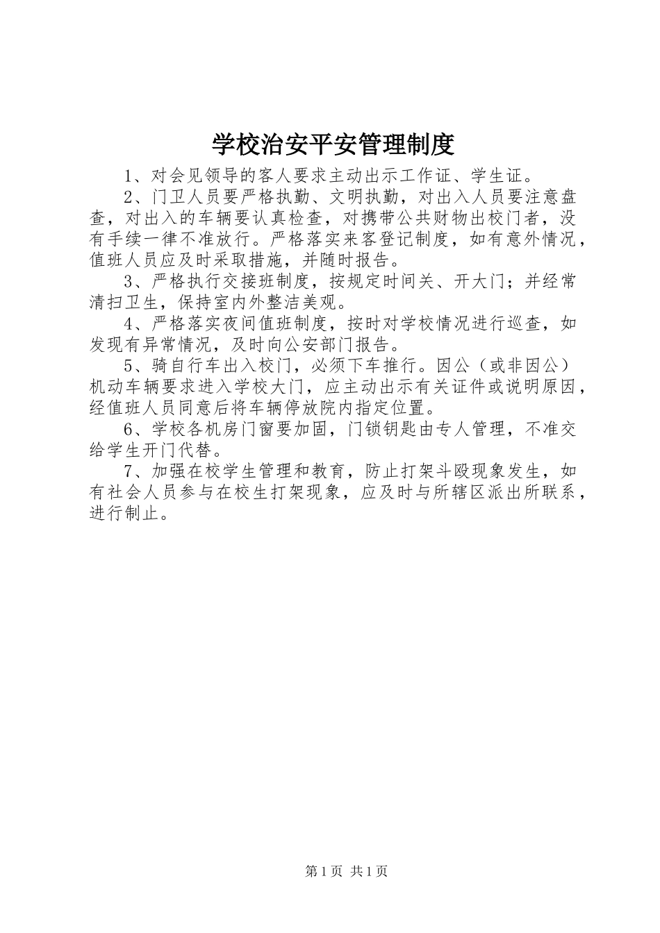 2023年学校治安安全管理制度.docx_第1页