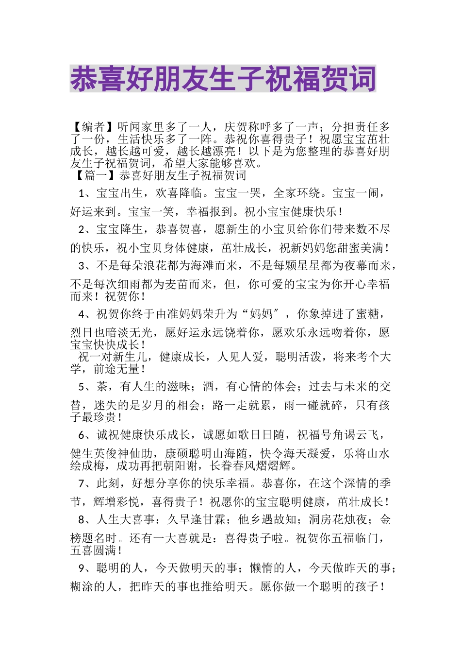 2023年恭喜好朋友生子祝福贺词.doc_第1页