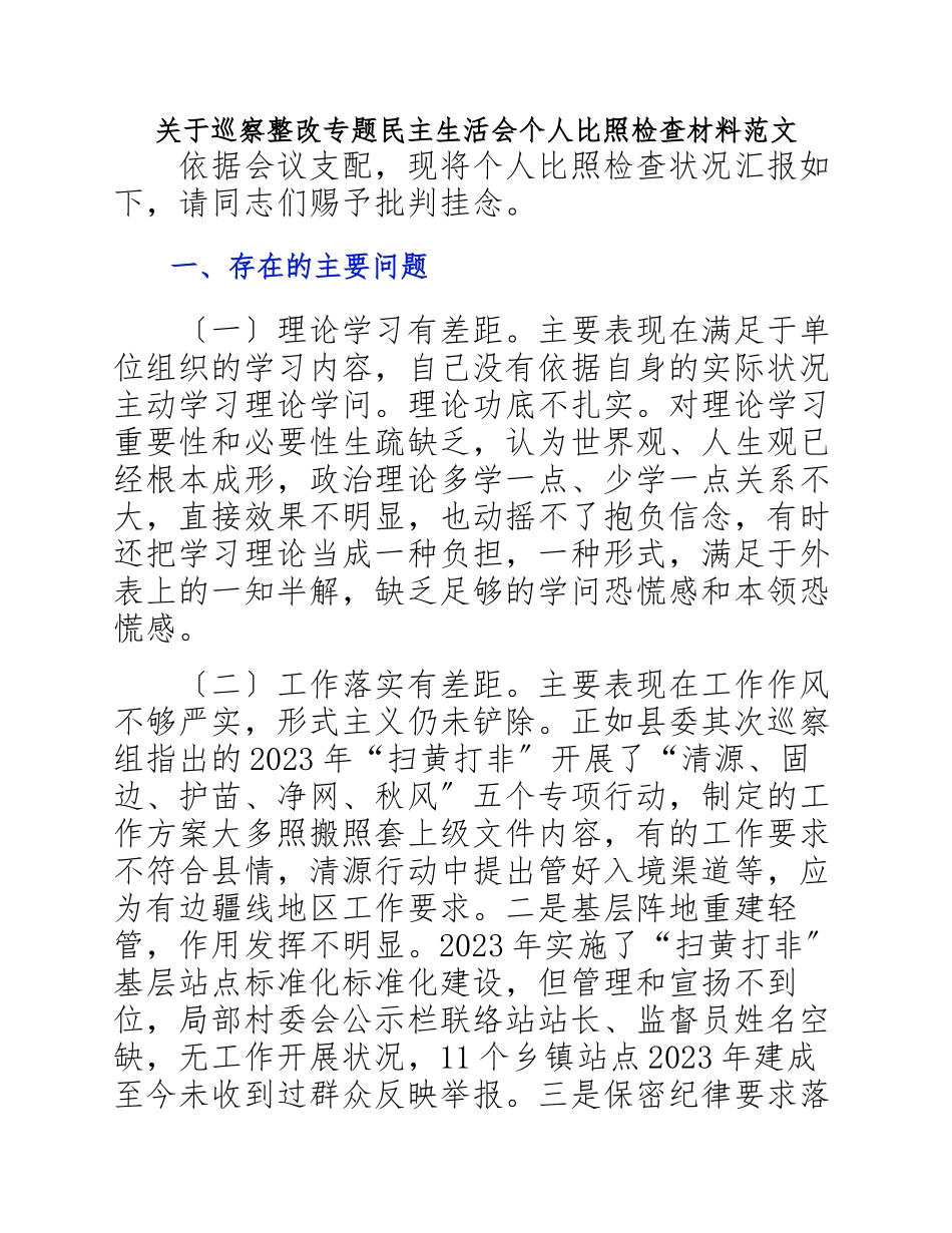 2023年巡察整改专题民主生活会个人对照检查材料.docx_第1页