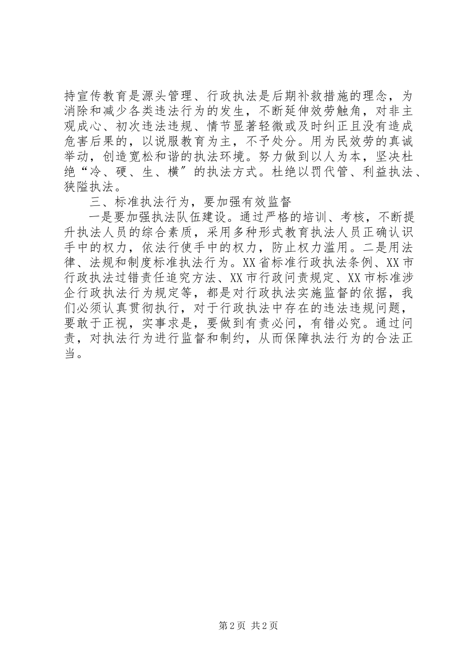 2023年严格水政检查职责规范执法行为.docx_第2页