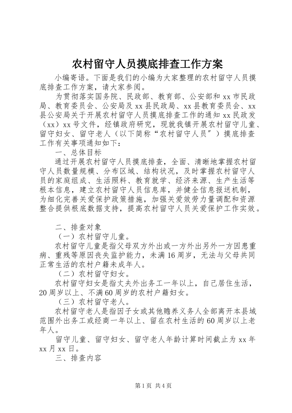 2023年农村留守人员摸底排查工作计划.docx_第1页