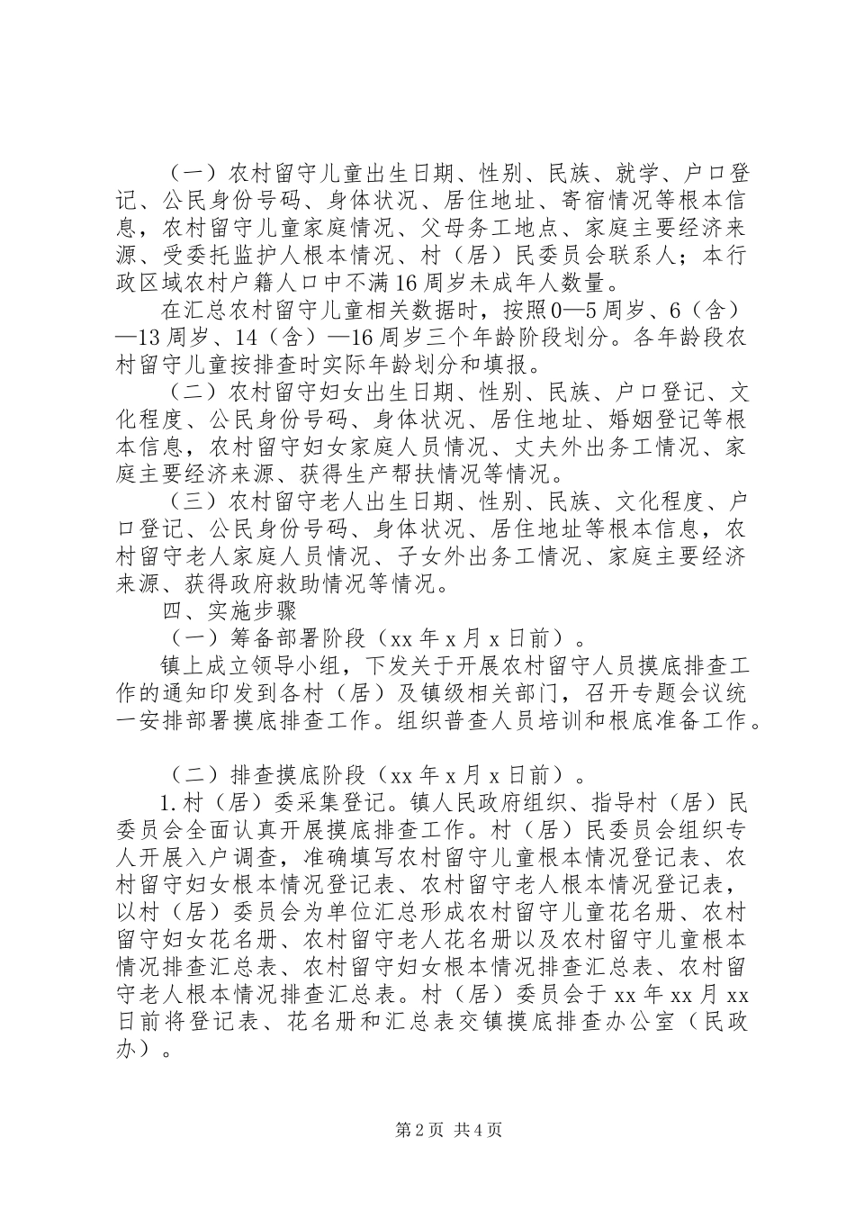 2023年农村留守人员摸底排查工作计划.docx_第2页