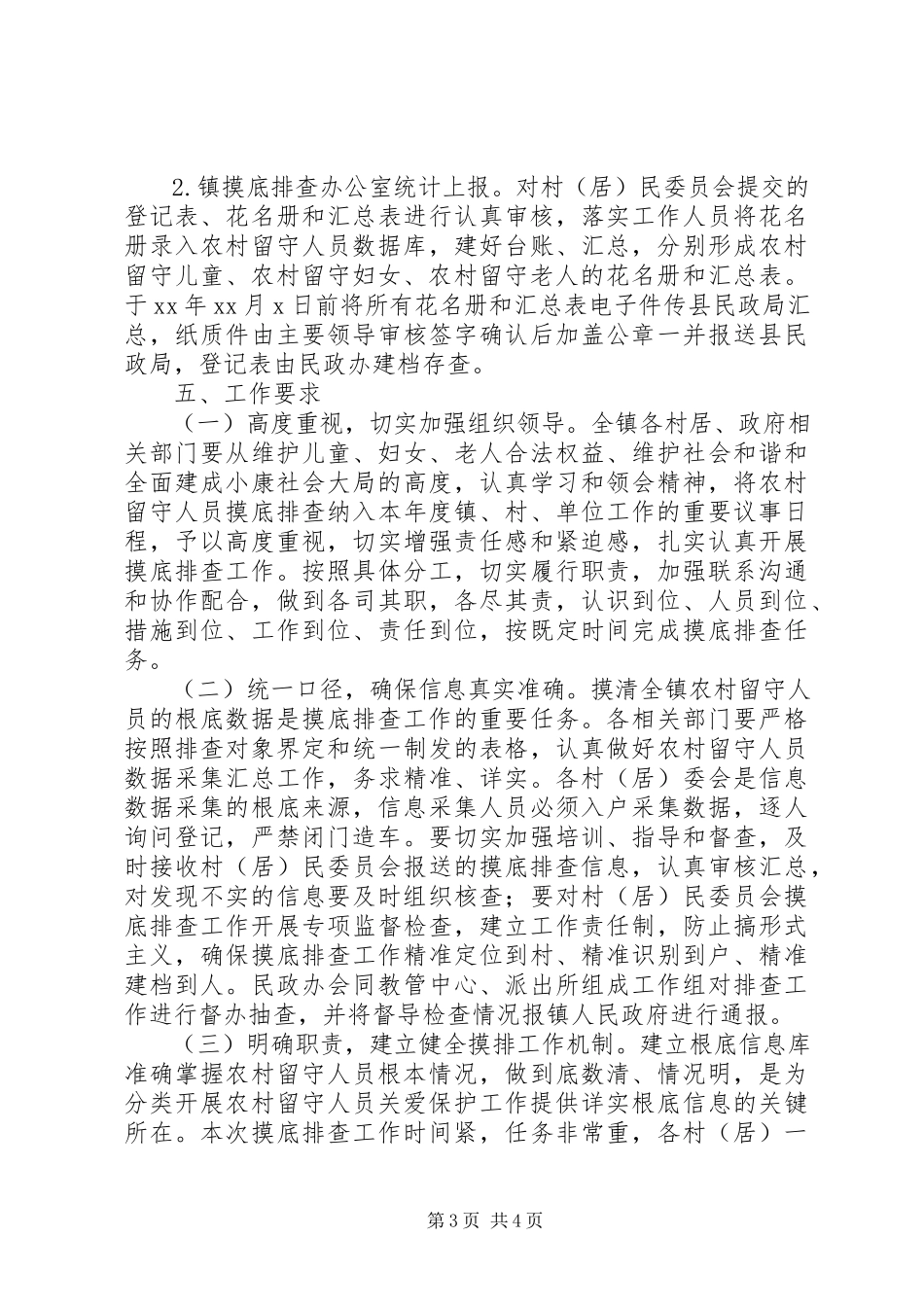 2023年农村留守人员摸底排查工作计划.docx_第3页
