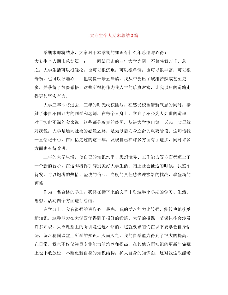 2023年大专生个人期末总结2篇.docx_第1页