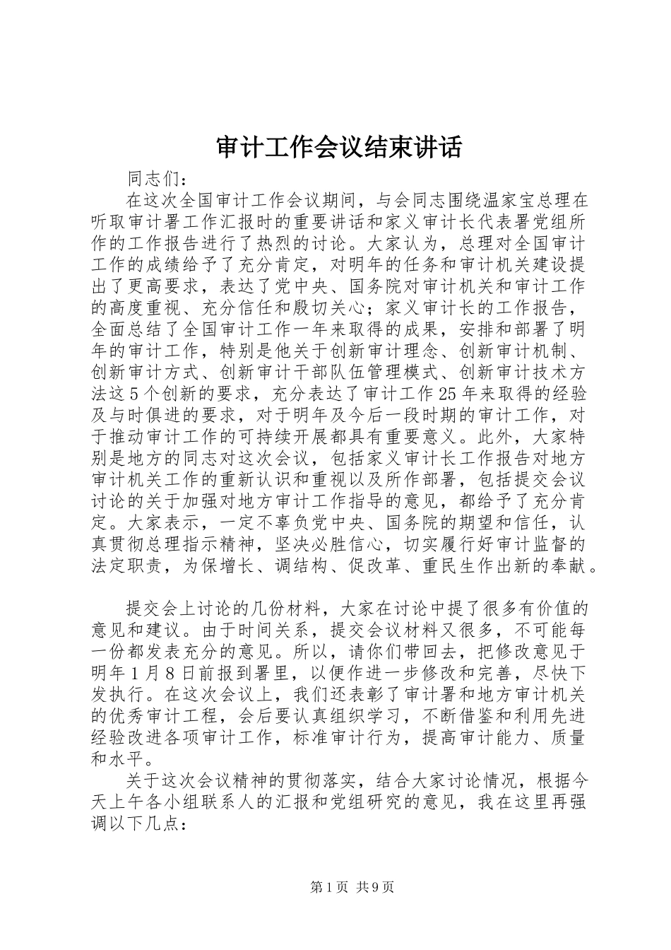 2023年审计工作会议结束致辞.docx_第1页