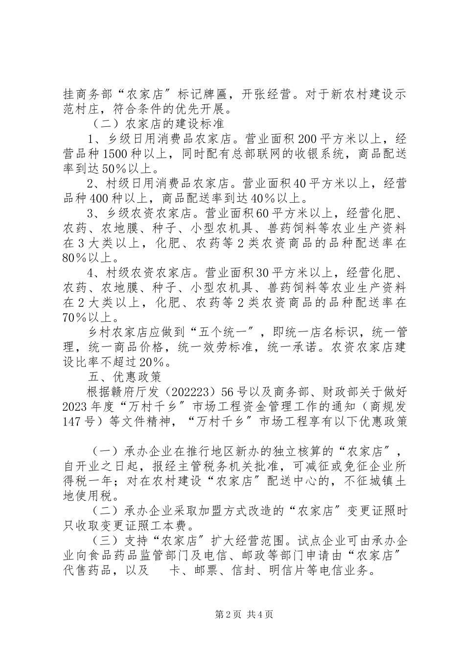 2023年商贸局万村千乡整改方案.docx_第2页