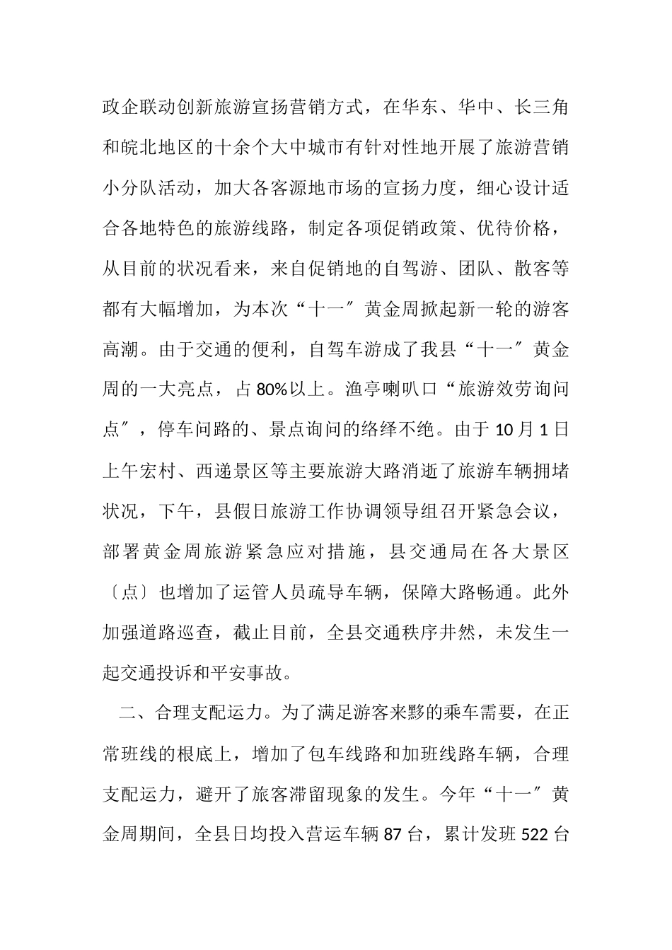 2023年交通局十一黄金周工作总结.docx_第2页