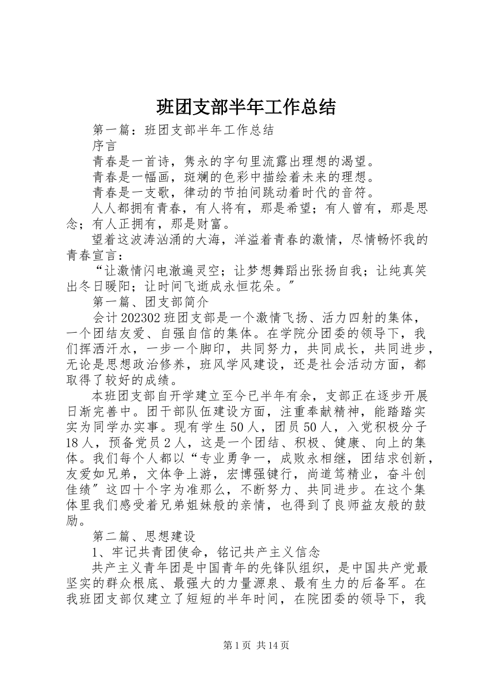 2023年班团支部半年工作总结新编.docx_第1页