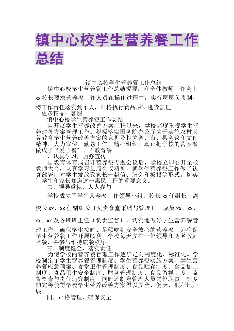 2023年镇中心校学生营养餐工作总结.doc_第1页
