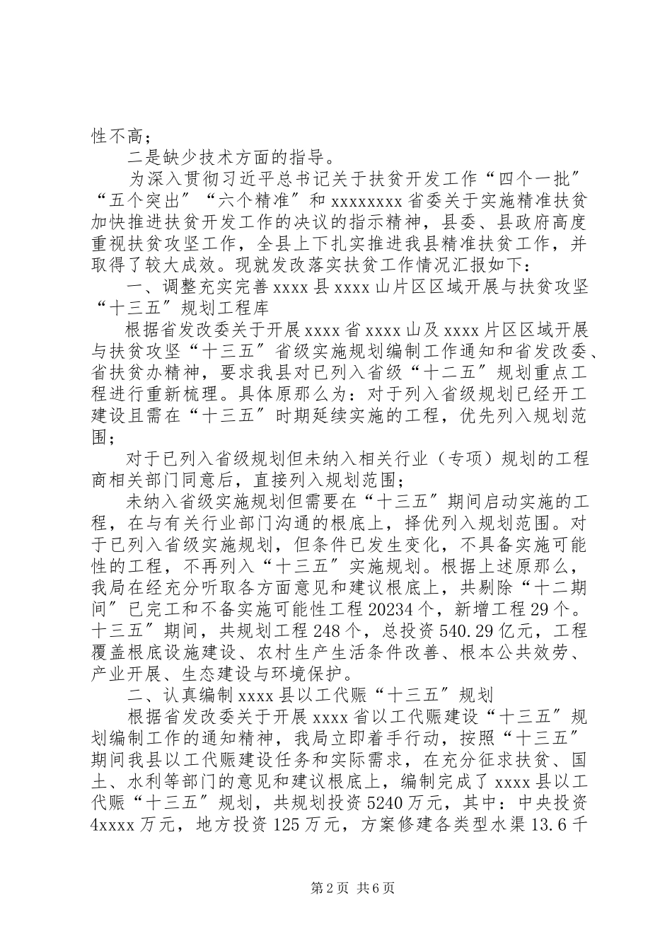 2023年脱贫攻坚情况汇报农村脱贫攻坚工作情况汇报.docx_第2页