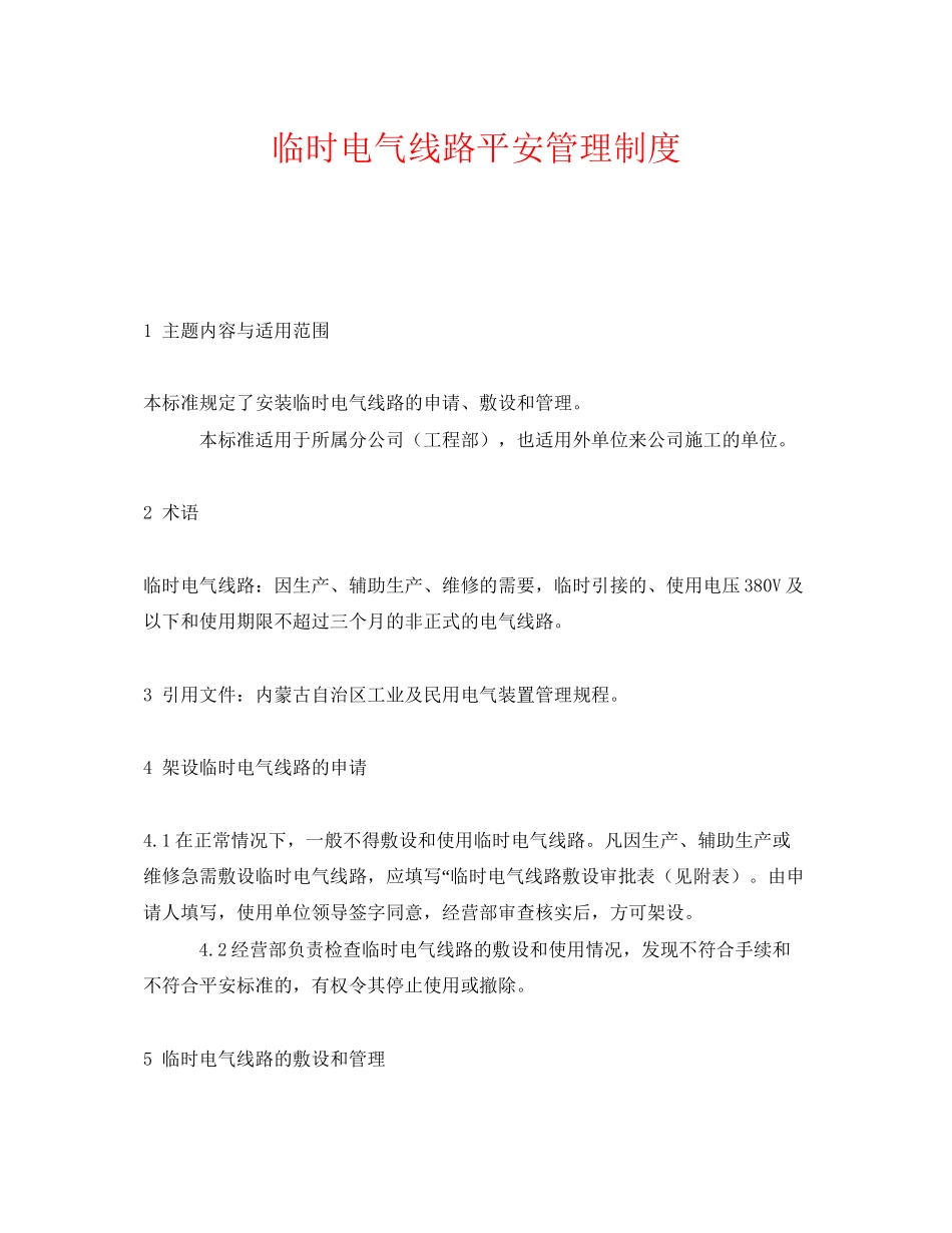 2023年《安全管理制度》之临时电气线路安全管理制度.docx_第1页