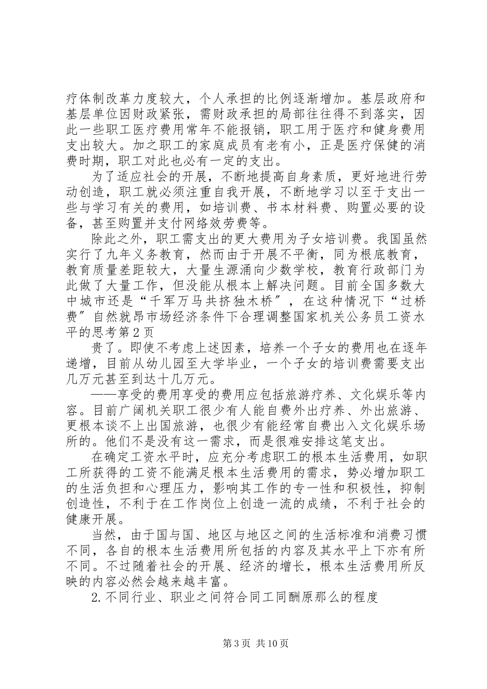 2023年市场经济条件下合理调整国家机关公务员工资水平的思考.docx_第3页