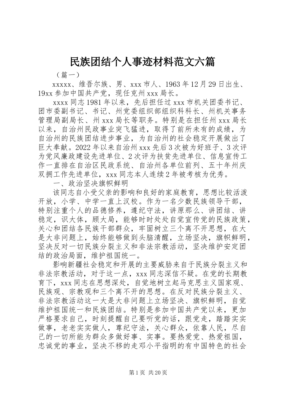 2023年民族团结个人事迹材料六篇.docx_第1页