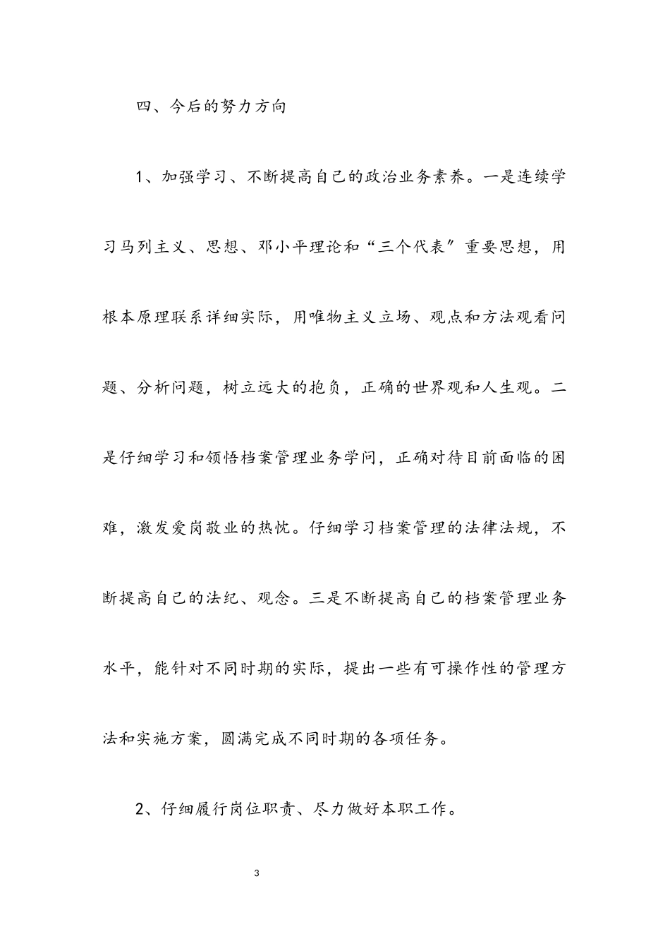 2023年档案员治庸问责剖析材料.docx_第3页