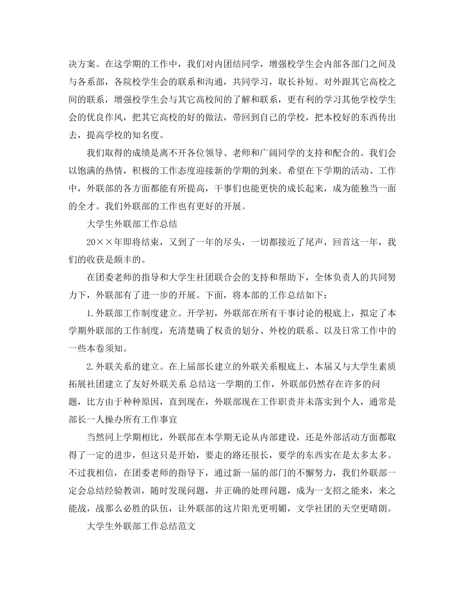 2023年大学生外联部工作总结.docx_第3页