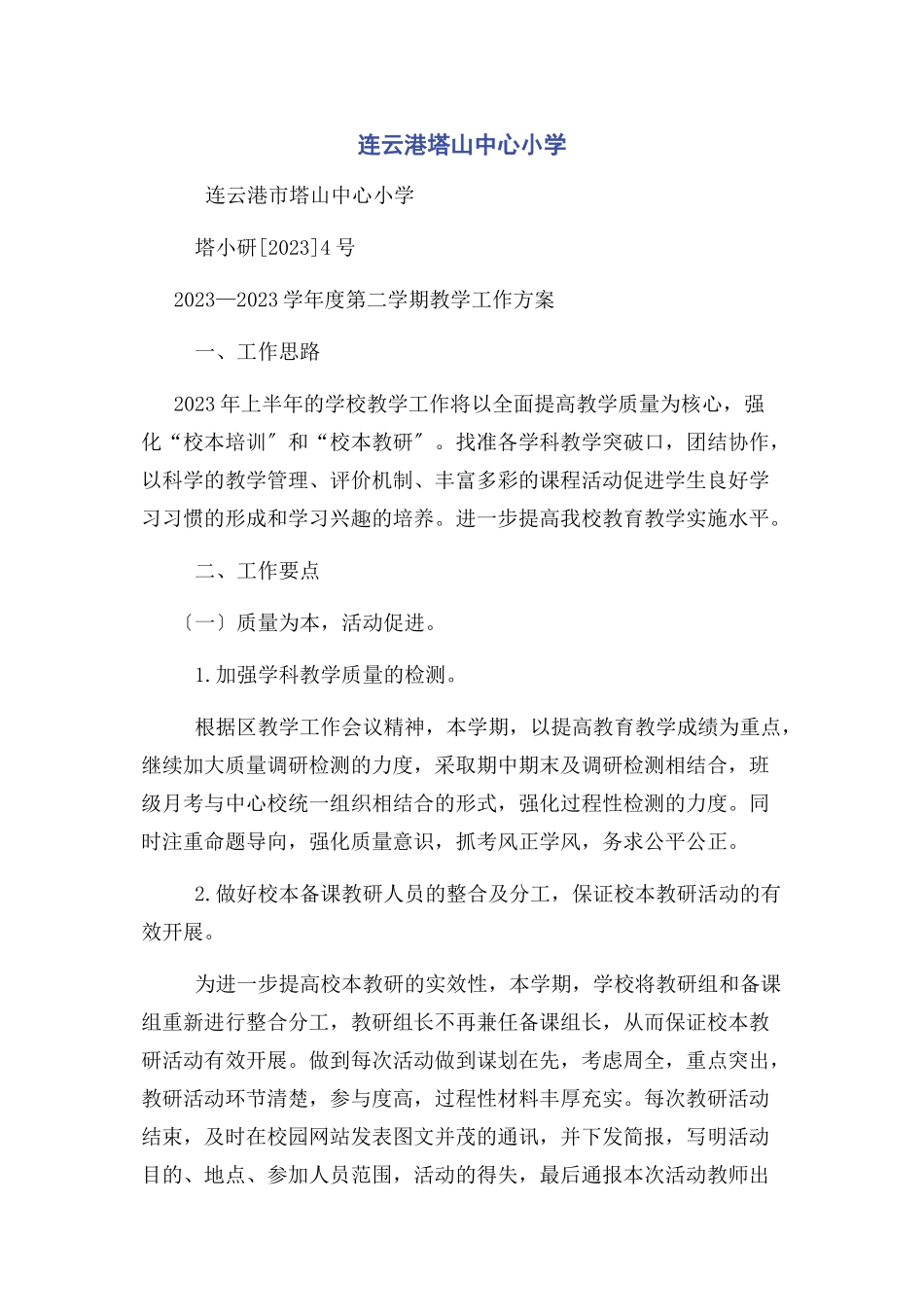 2023年连云港塔山中心小学.docx_第1页