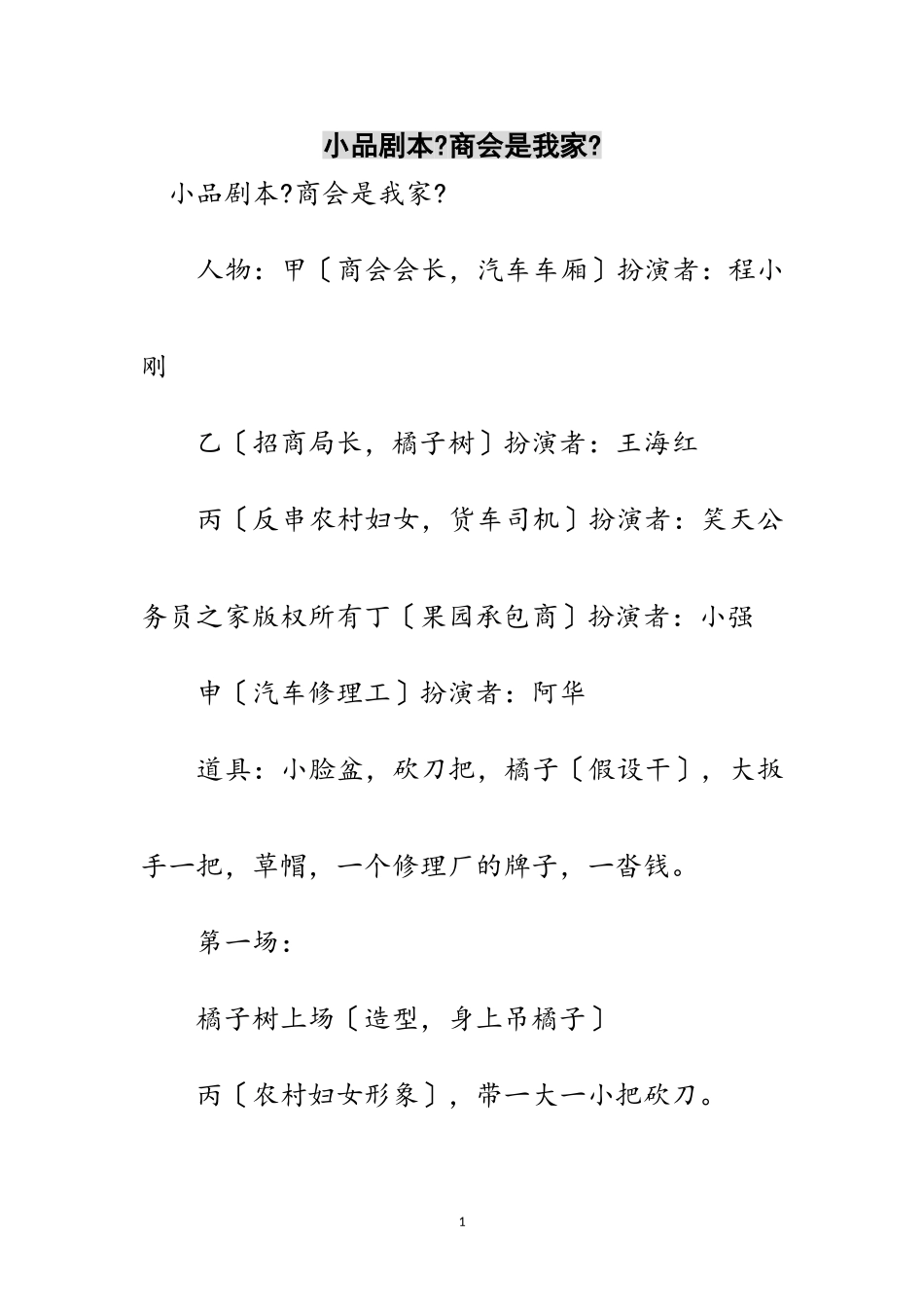 2023年小品剧本《商会是我家》范文.doc_第1页