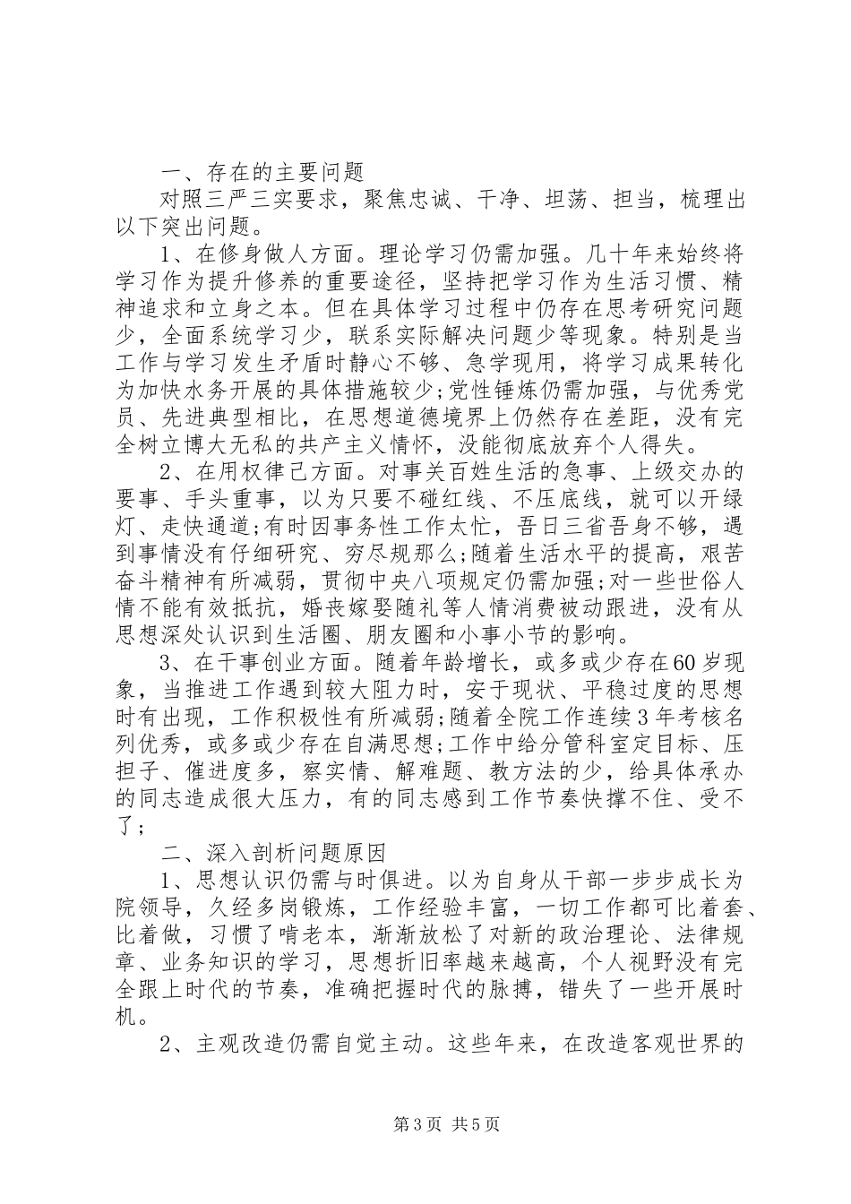 2023年医院院长民主生活会讲话提纲.docx_第3页