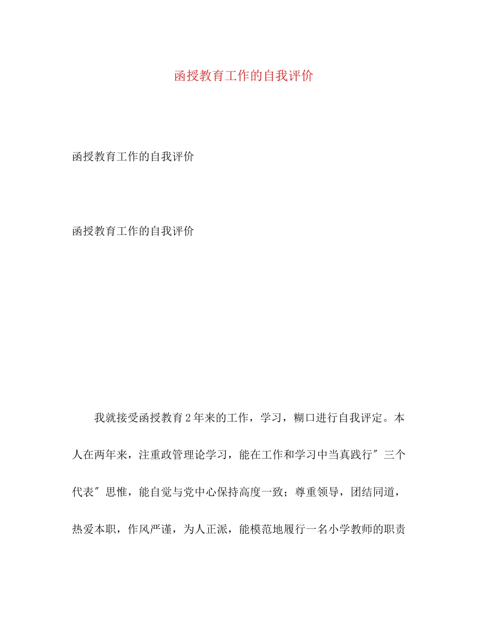 2023年函授教育工作的自我评价.docx_第1页