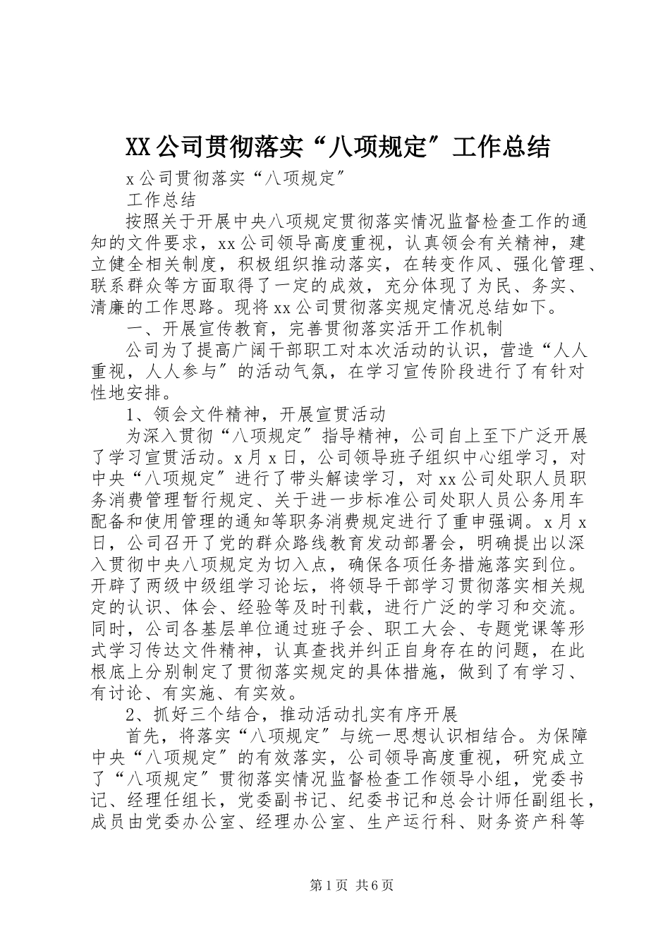 2023年XX公司贯彻落实八项规工作总结.docx_第1页