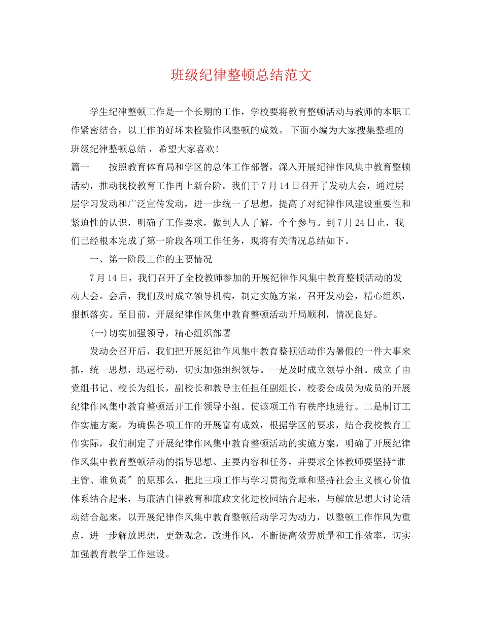 2023年班级纪律整顿总结.docx_第1页