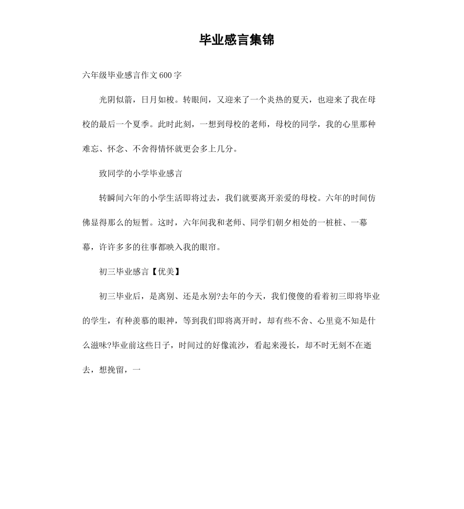 毕业感言集锦.docx_第1页