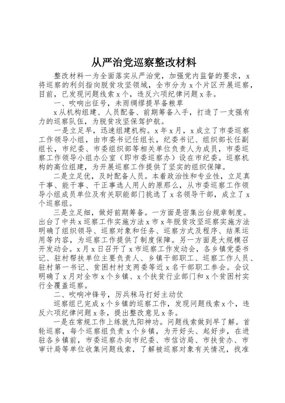 2023年从严治党巡察整改材料.docx_第1页
