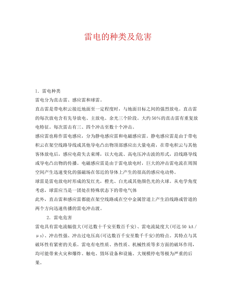 2023年《安全技术》之雷电的种类及危害.docx_第1页
