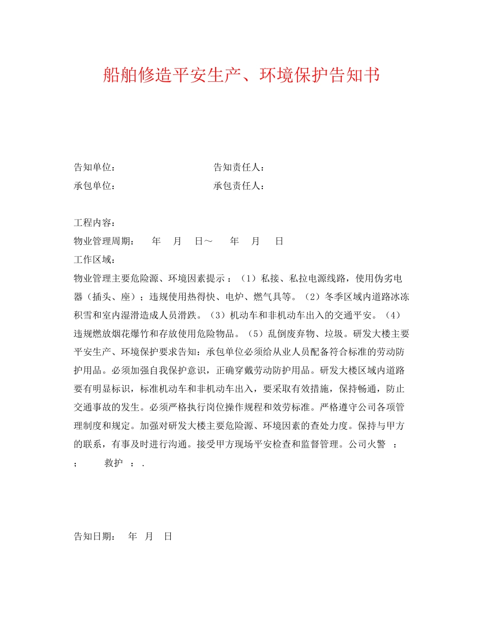 2023年《安全管理文档》之船舶修造有限公司安全生产环境保护告知书.docx_第1页