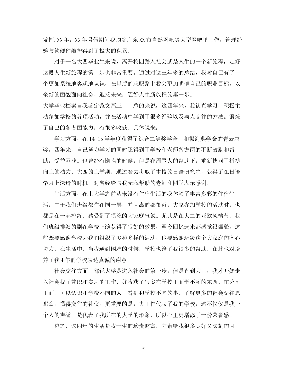 2023年大学毕业档案自我鉴定范文.docx_第3页