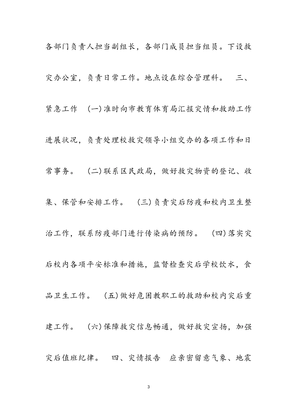 2023年自然灾害应急预案三篇.doc_第3页