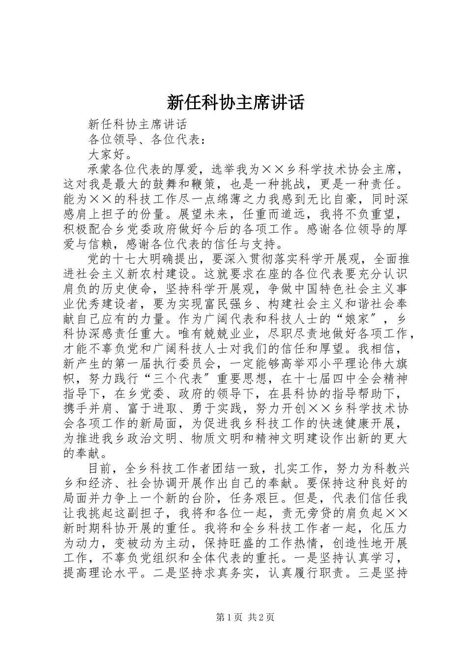 2023年新任科协主席致辞.docx_第1页