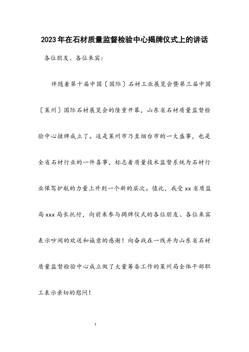 2023年在石材质量监督检验中心揭牌仪式上的讲话.docx_第1页