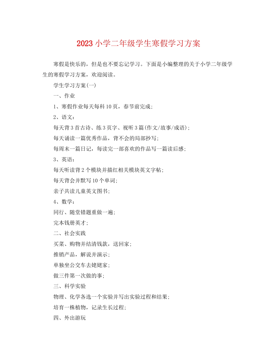 2023年小学二级学生寒假学习计划.docx_第1页