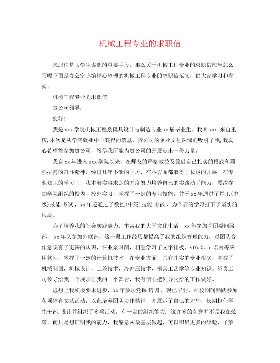 2023年机械工程专业的求职信.docx_第1页