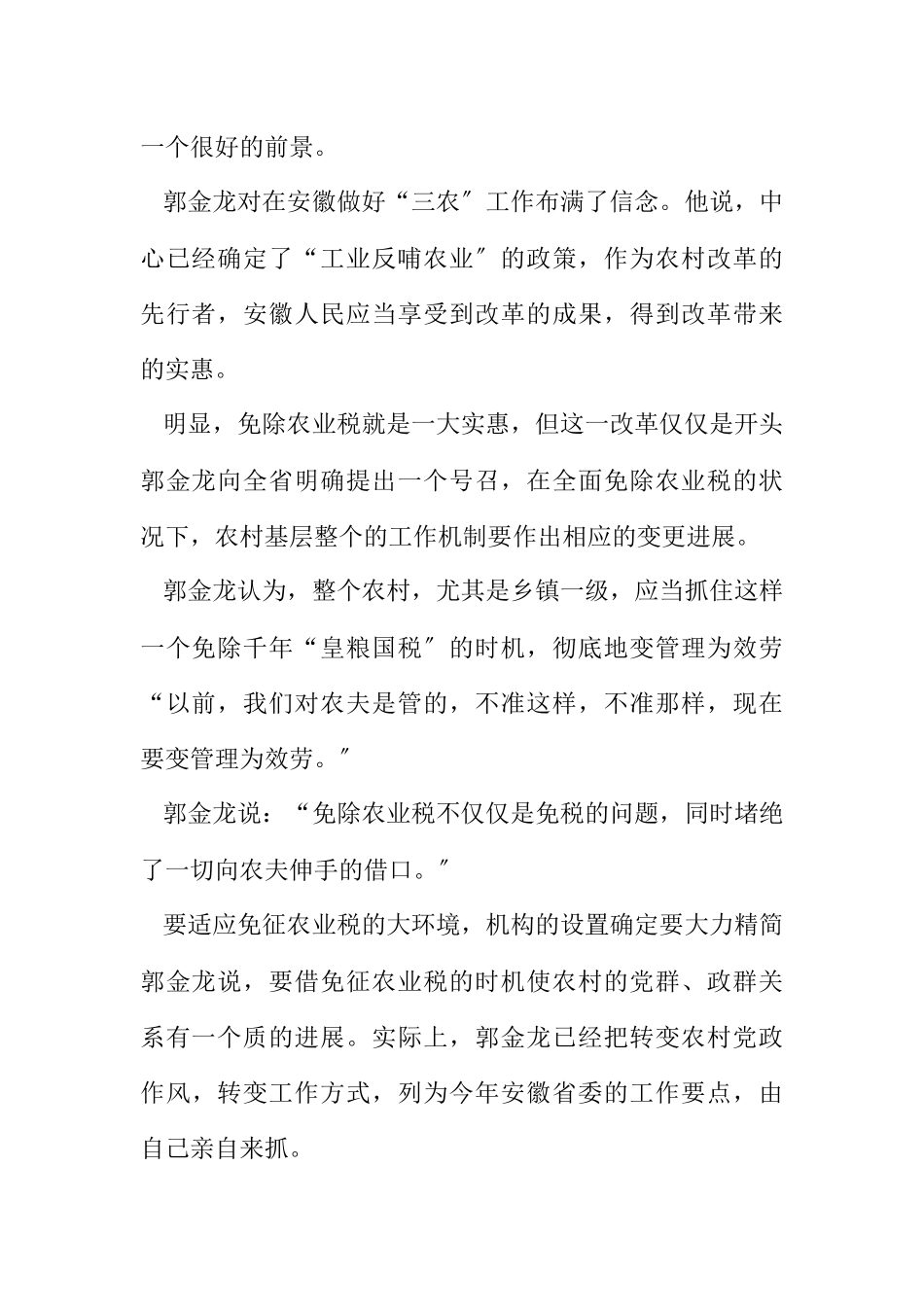 2023年省委书记郭金龙谈三农政策：不仅是免农税.docx_第2页
