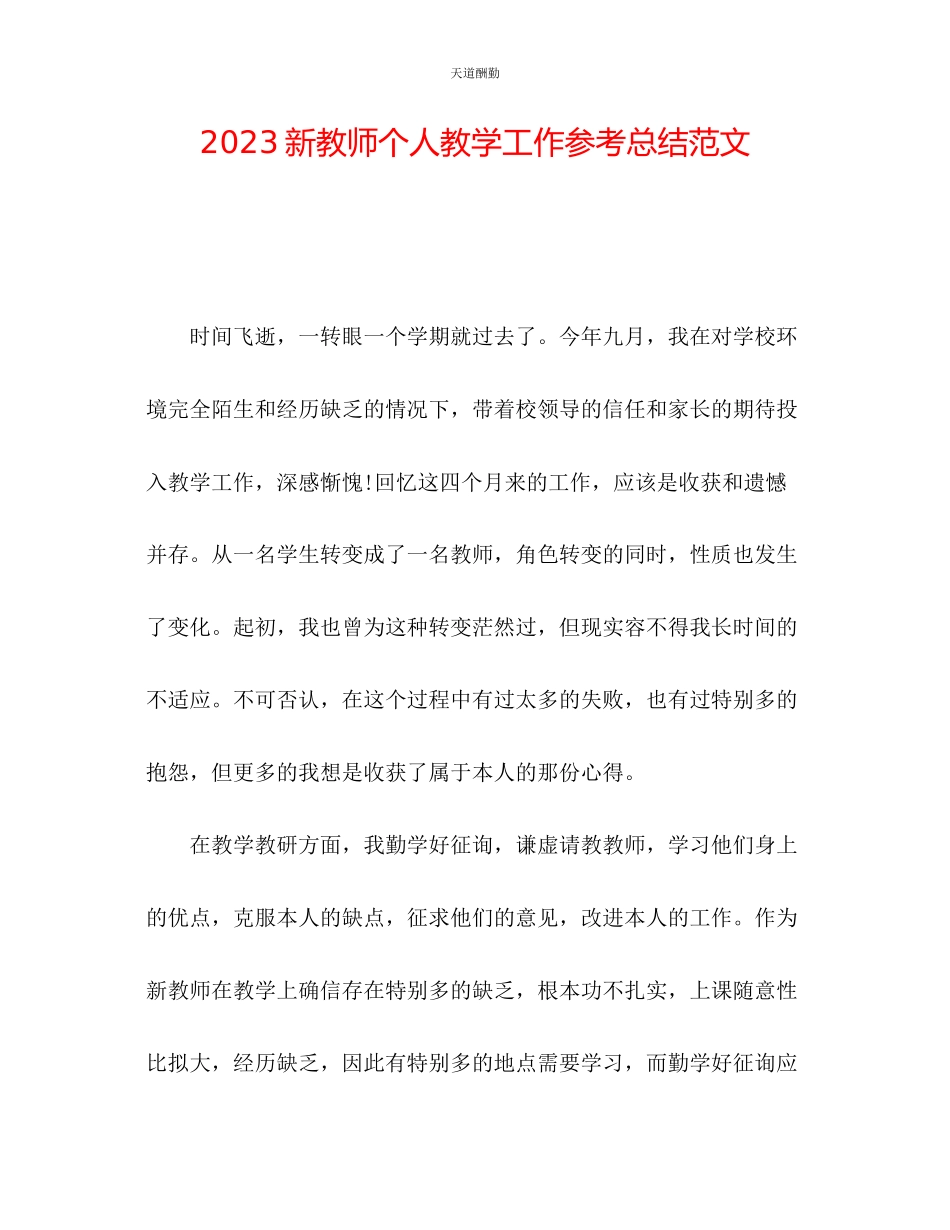 2023年新教师个人教学工作总结.docx_第1页
