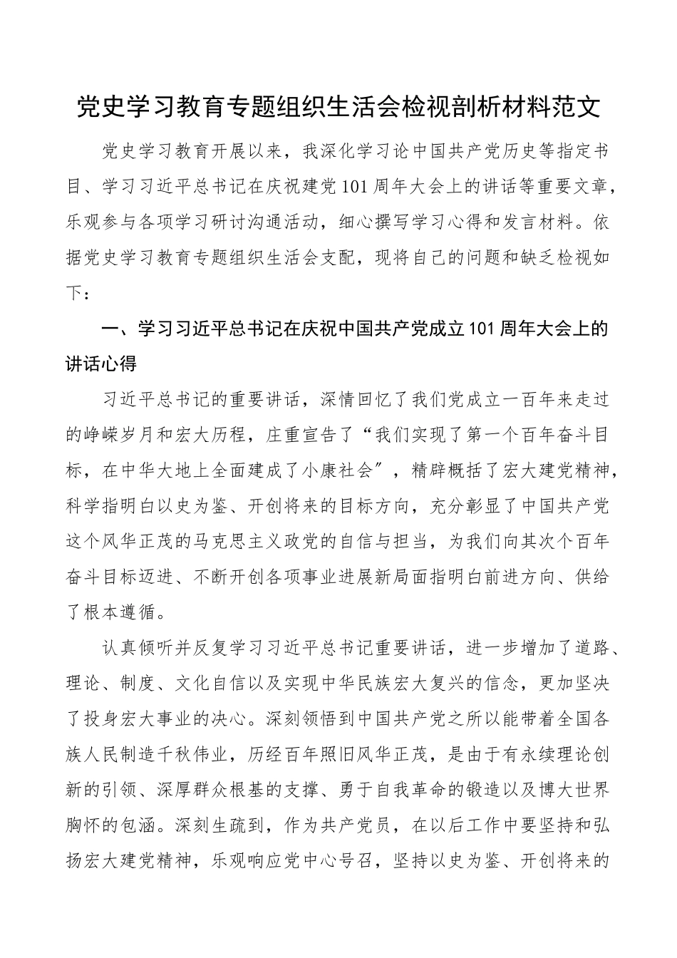2023年个人对照检查党史学习教育专题组织生活会检视剖析材料含学习七一庆祝大会讲话发言提纲.doc_第1页