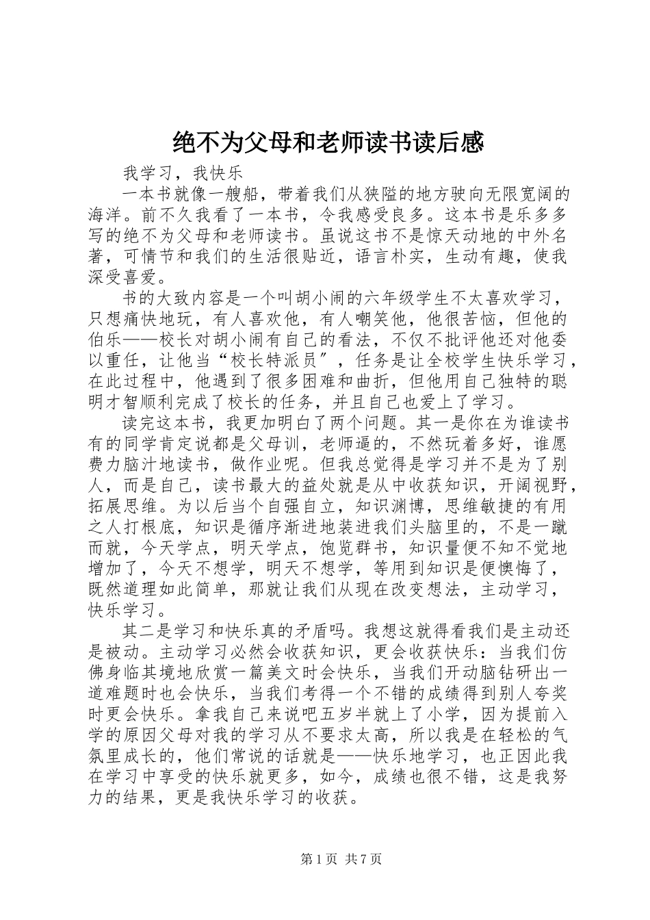 2023年《绝不为父母和老师读书》读后感.docx_第1页