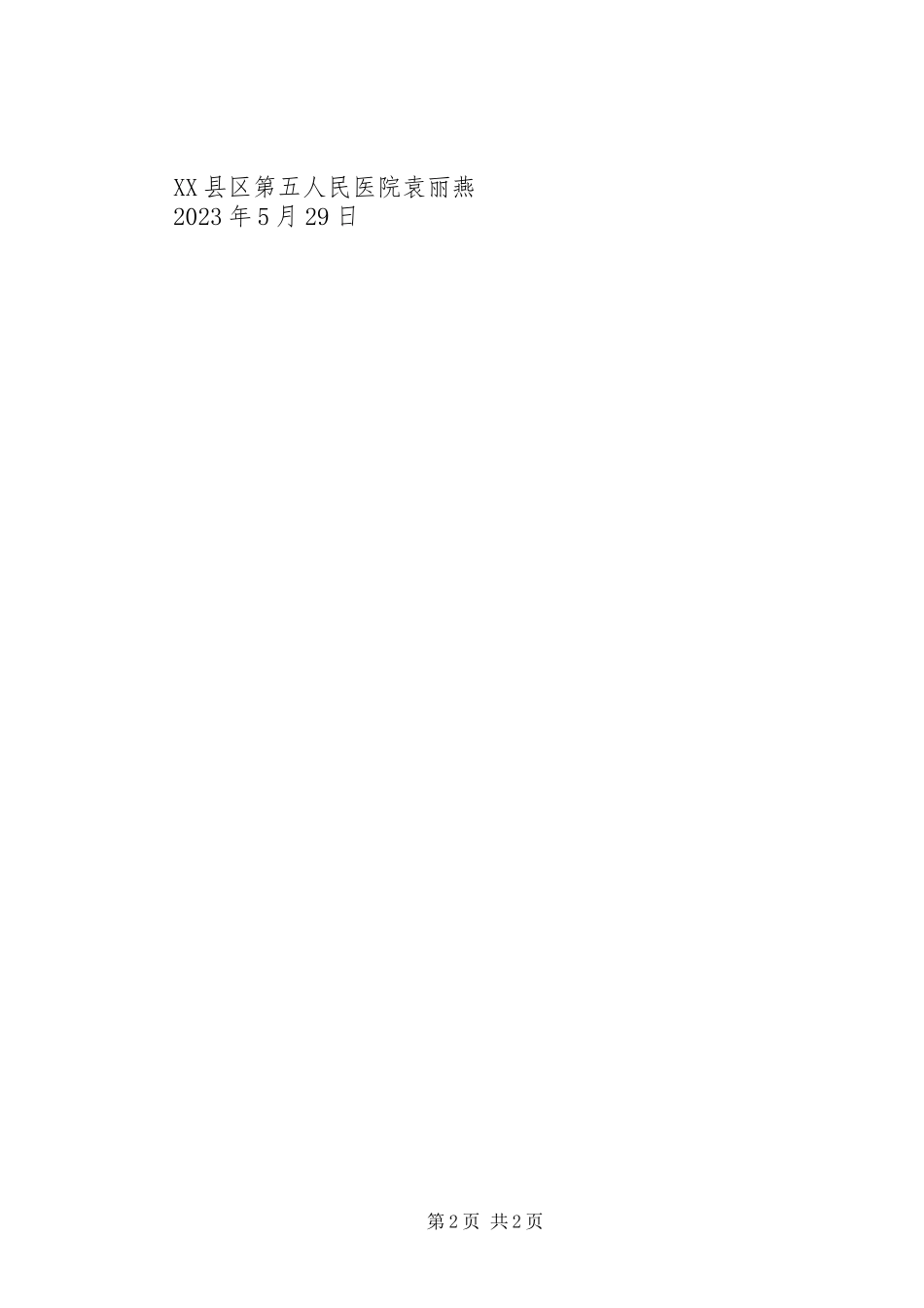 2023年医疗机构医疗废物专项整治承诺书.docx_第2页