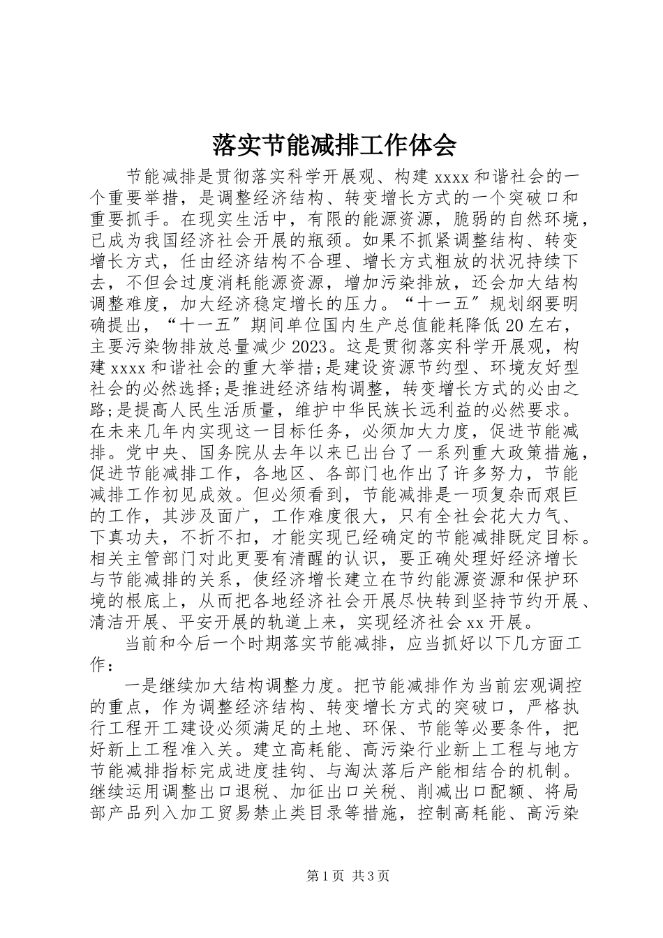 2023年落实节能减排工作体会.docx_第1页