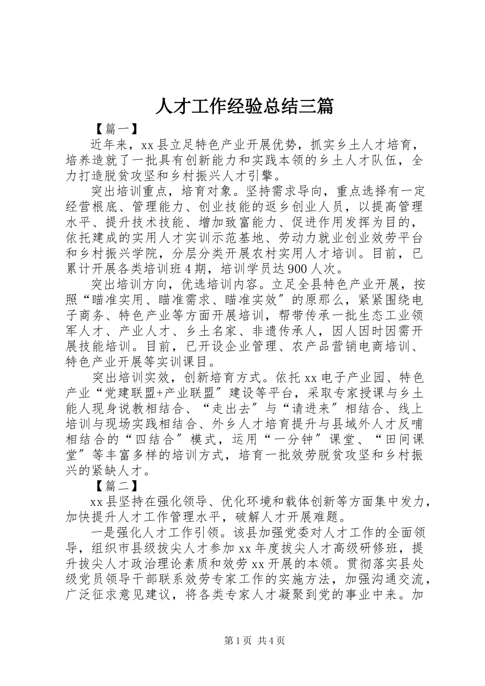 2023年人才工作经验总结三篇.docx_第1页