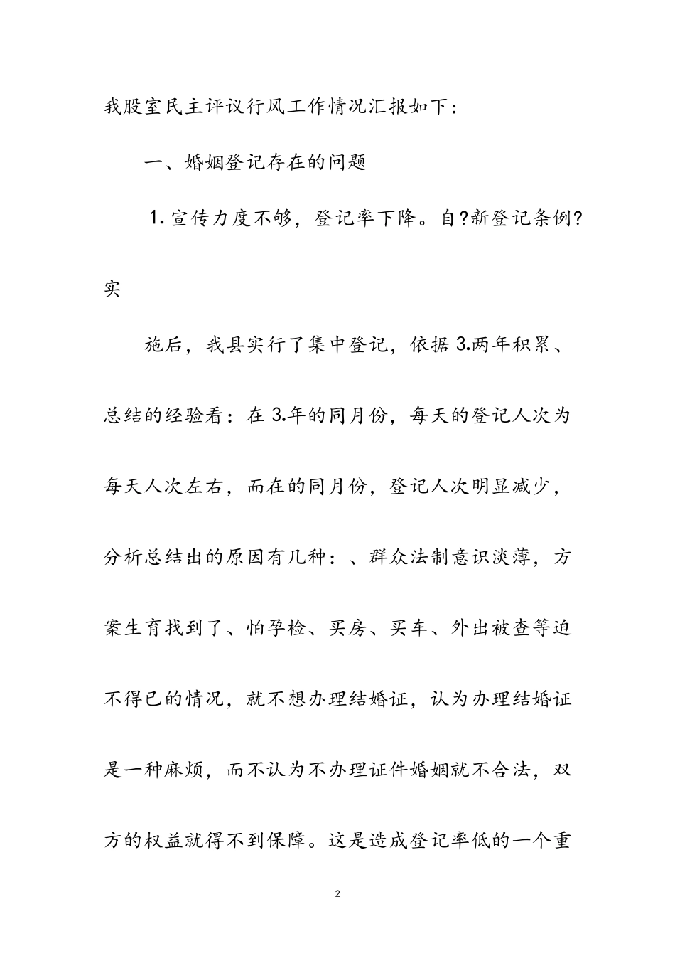 2023年婚姻登记中心行风评议工作情况汇报范文.doc_第2页