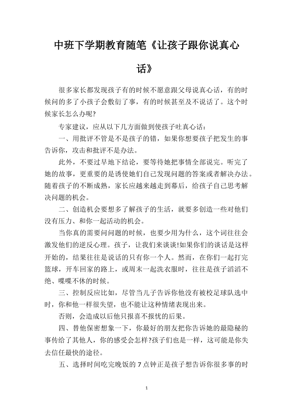 中班下学期教育随笔《让孩子跟你说真心话》.doc_第1页