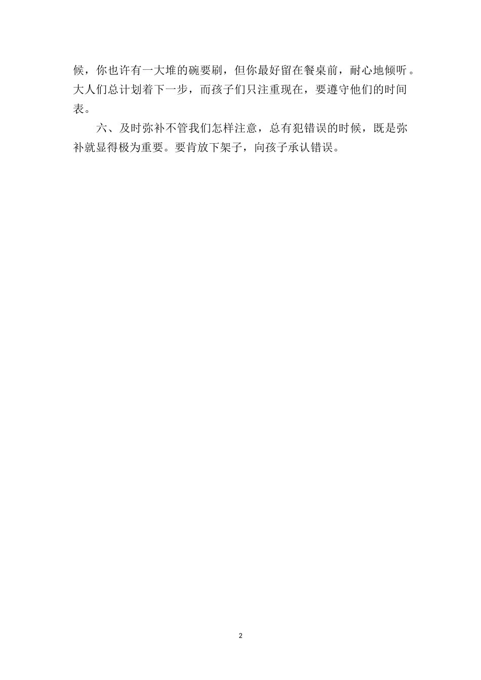 中班下学期教育随笔《让孩子跟你说真心话》.doc_第2页